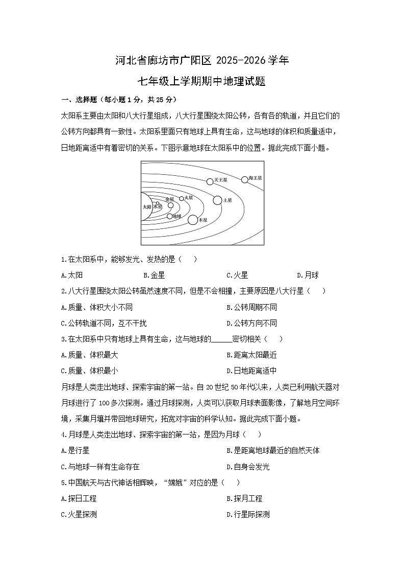 2025-2026学年河北省廊坊市广阳区七年级上学期期中地理地理试卷（学生版）第1页