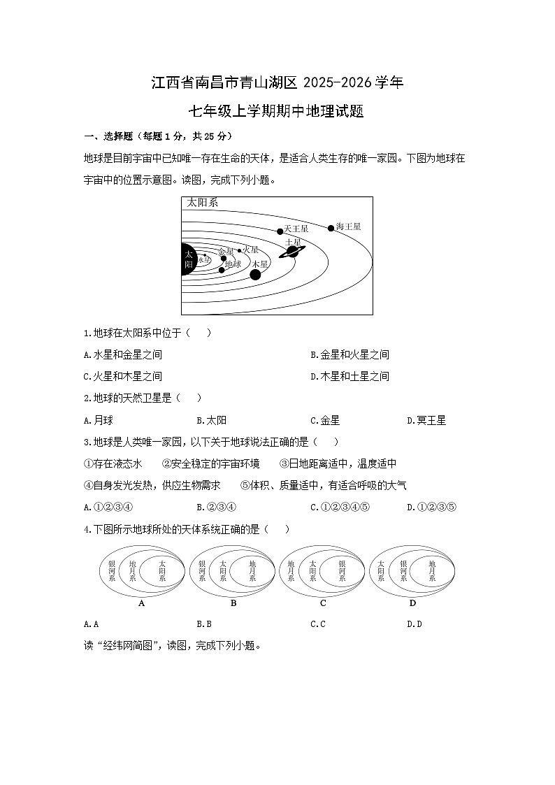 2025-2026学年江西省南昌市青山湖区七年级上学期期中地理地理试卷（学生版）第1页