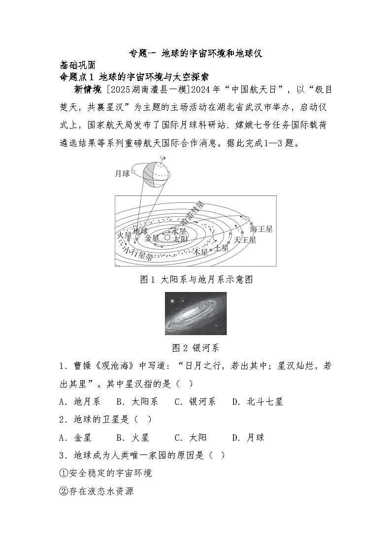 专题一 地球的宇宙环境和地球仪练习（含答案） 2026年中考地理一轮复习第1页