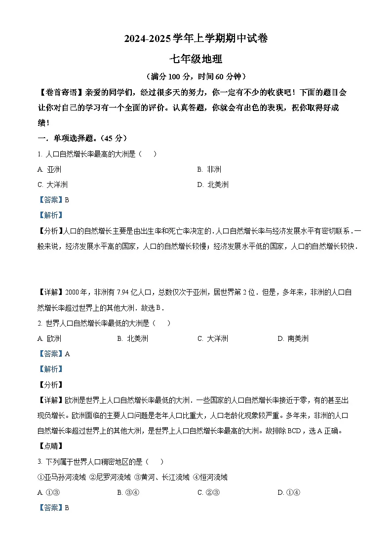 甘肃省武威市天祝藏族自治县七年级上学期期中考试地理试题（解析版）-A4第1页