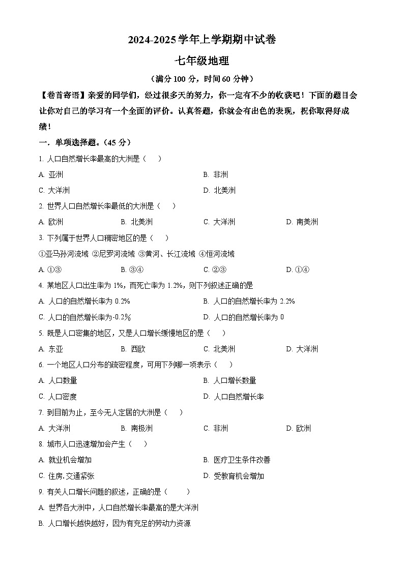 甘肃省武威市天祝藏族自治县七年级上学期期中考试地理试题（原卷版）-A4第1页