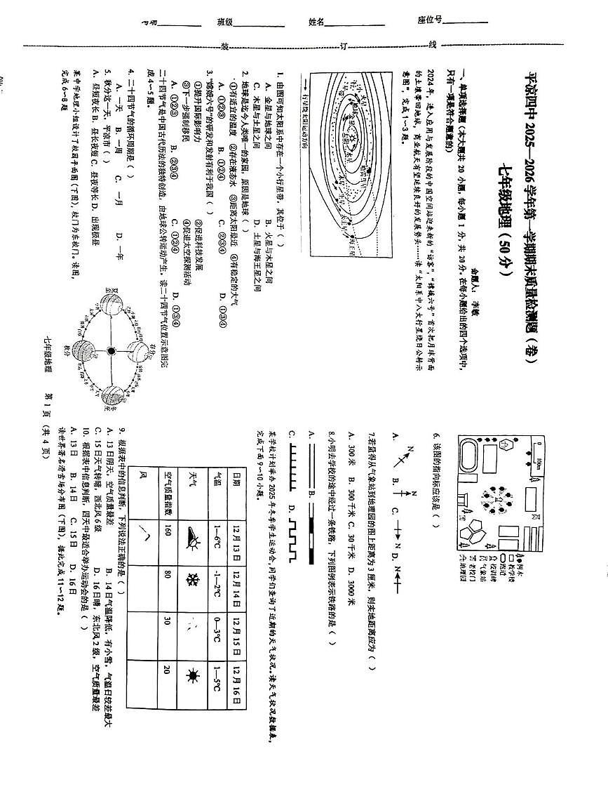 甘肃省平凉市第四中学2025-2026学年七年级上学期期末地理试题第1页