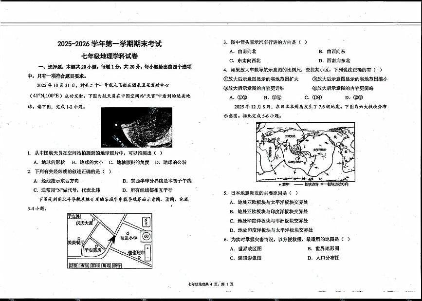 甘肃省兰州市八校2025-2026学年七年级上学期期末地理试卷第1页