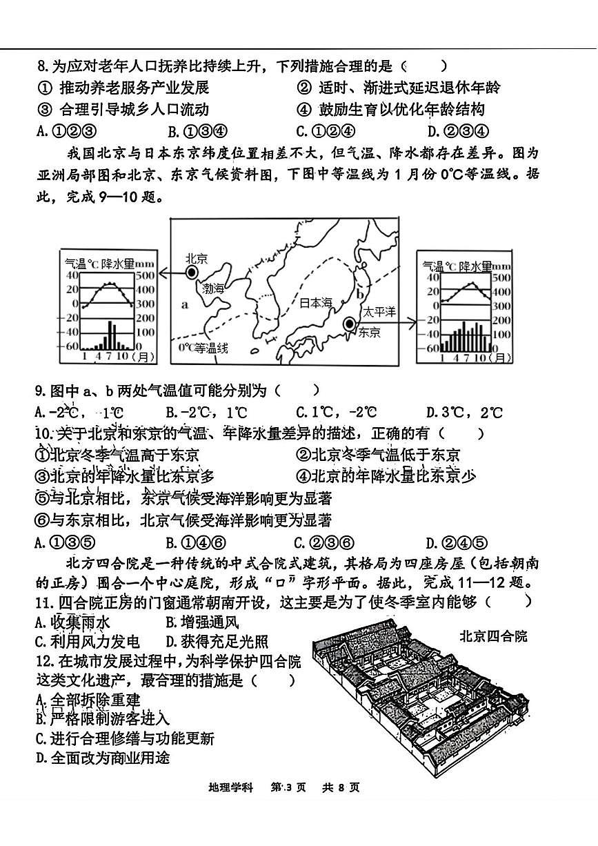 辽宁省沈阳市虹桥初级中学教育集团2025-2026学年七年级上学期期末地理试题第3页
