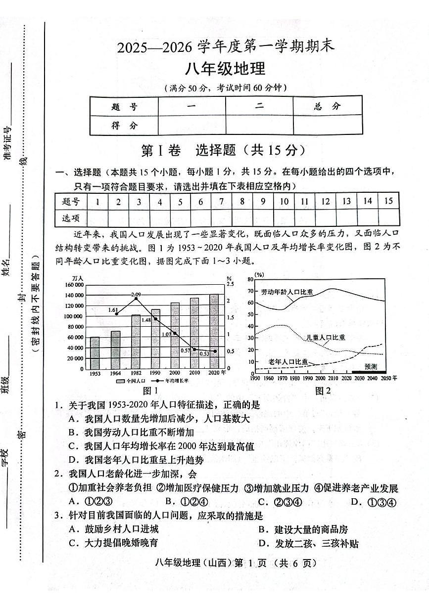 山西省运城市稷山县东方致远双语学校2025-2026学年八年级上学期期末地理试题第1页