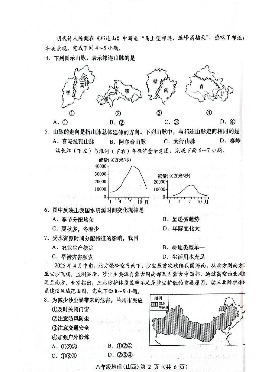山西省运城市稷山县东方致远双语学校2025-2026学年八年级上学期期末地理试题第2页