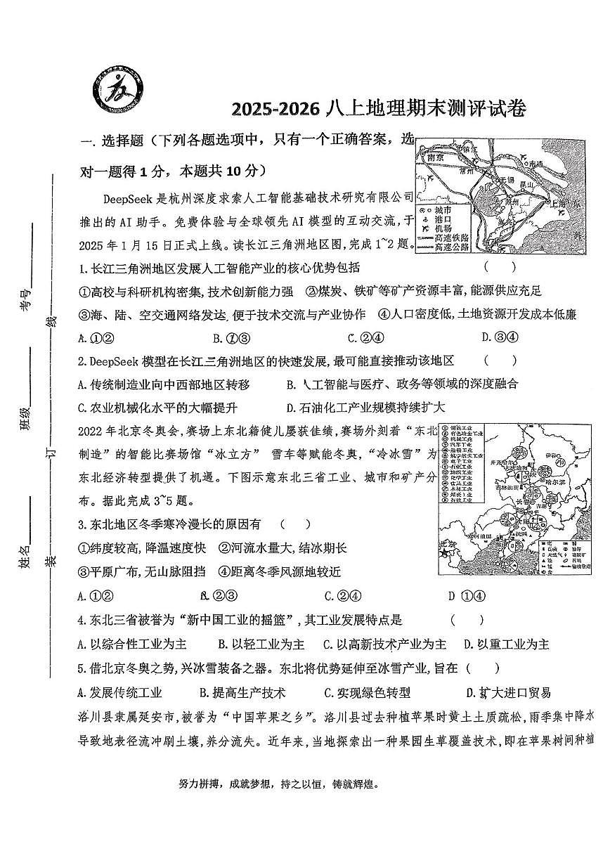 内蒙古兴安盟乌兰浩特市第十二中学2025-2026学年八年级上学期期末考试地理试题第1页