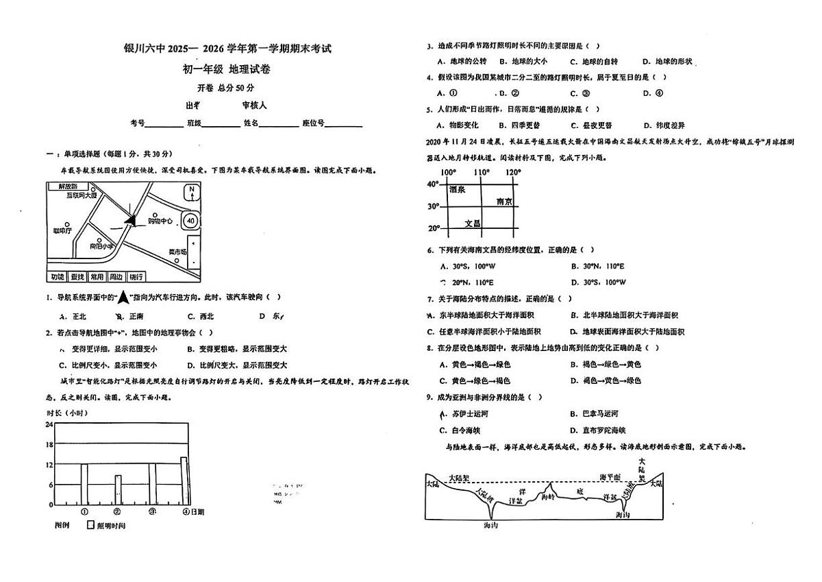 宁夏银川市第六中学2025-2026学年七年级上学期期末地理试题第1页