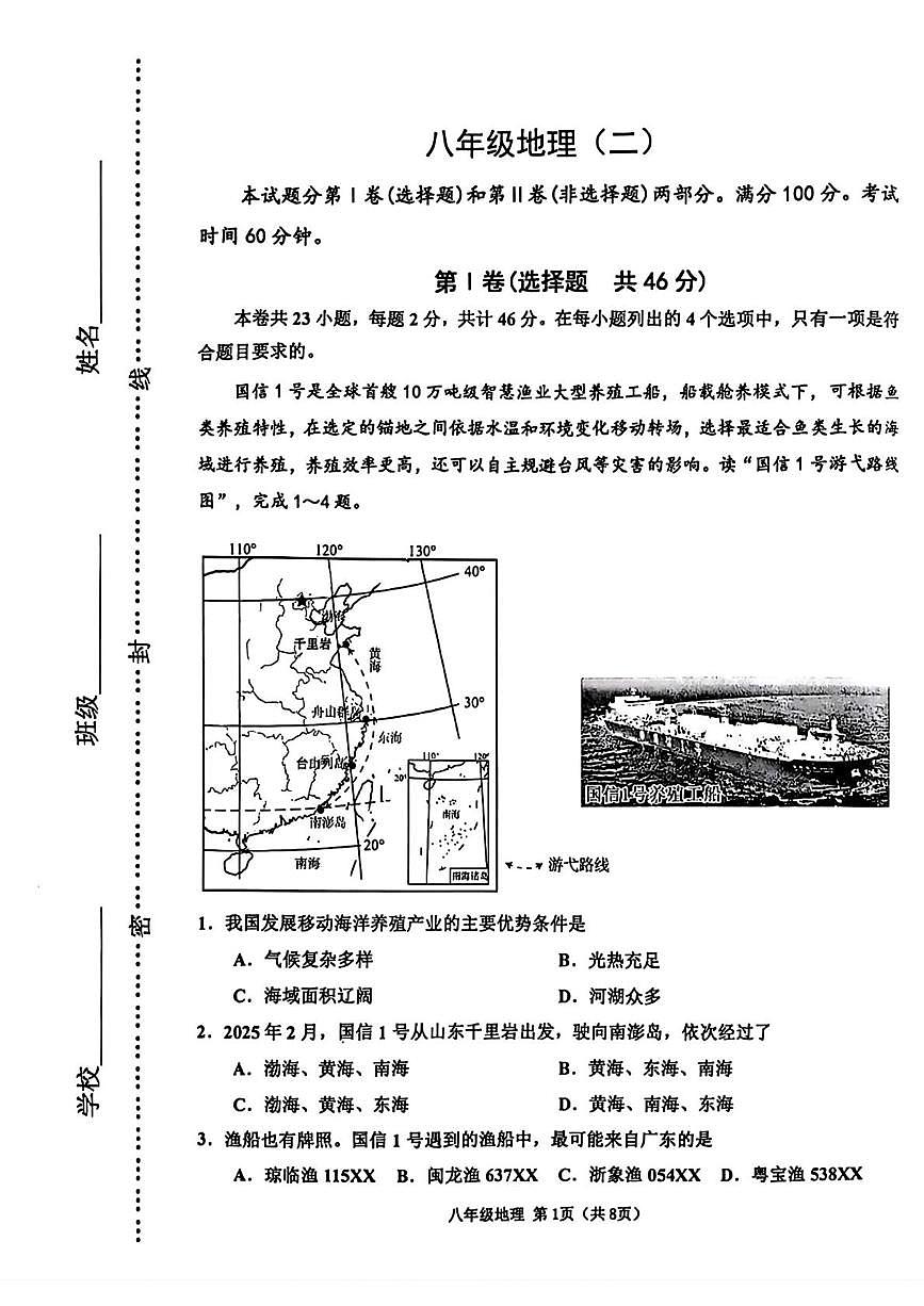 天津市河西区2025-2026学年八年级上学期期末地理试卷第1页