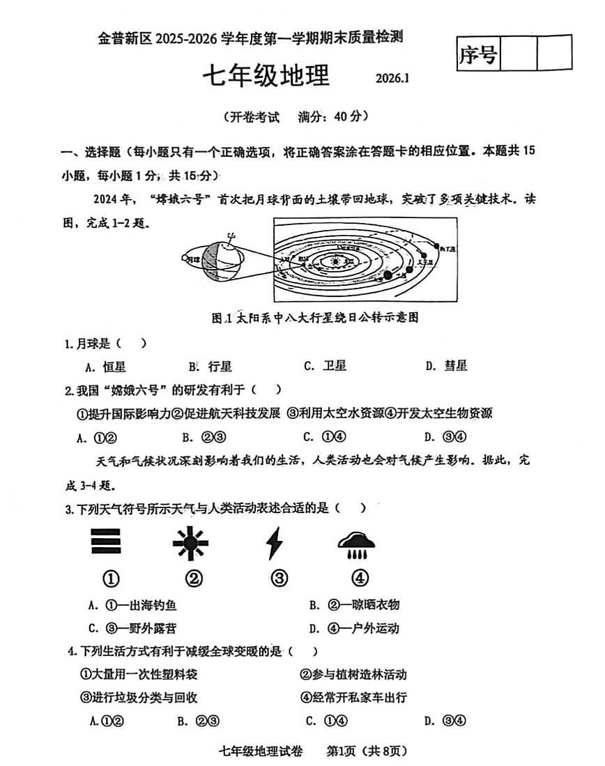 辽宁省大连市金普新区2025-2026学年第一学期七年级地理期末试卷（无答案）第1页