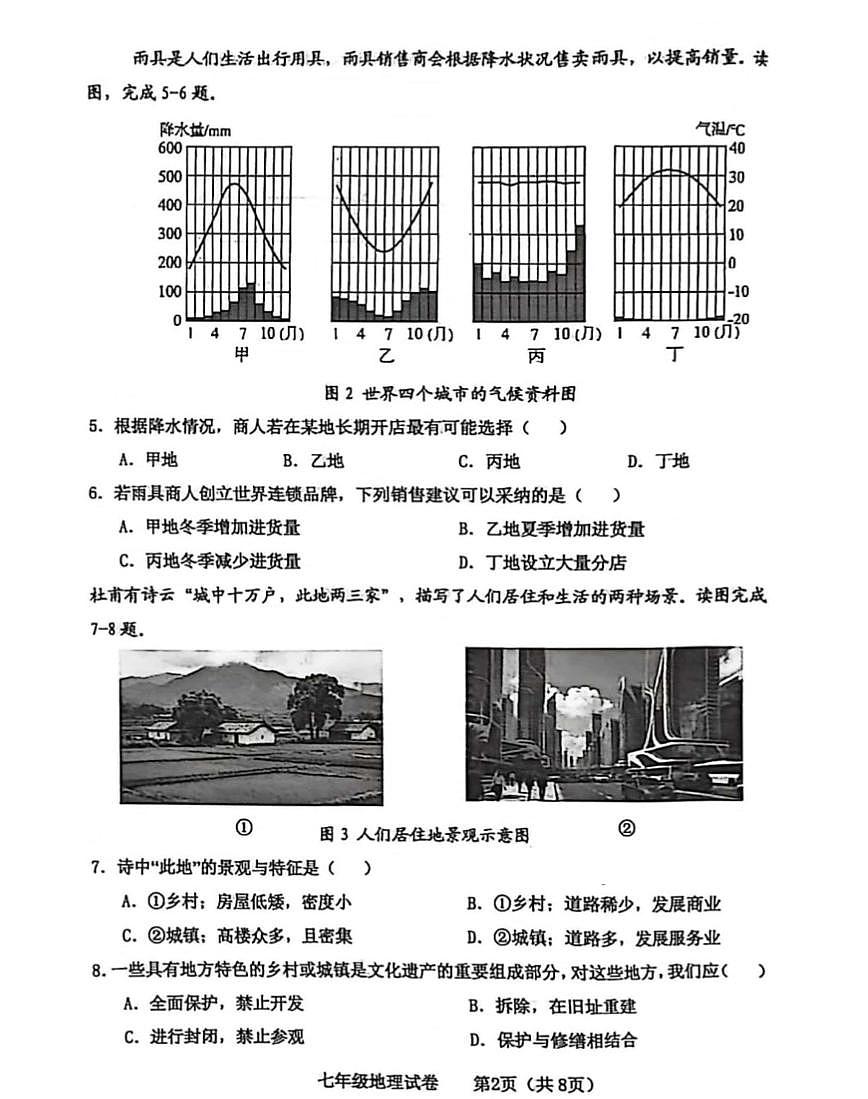 辽宁省大连市金普新区2025-2026学年第一学期七年级地理期末试卷（无答案）第2页