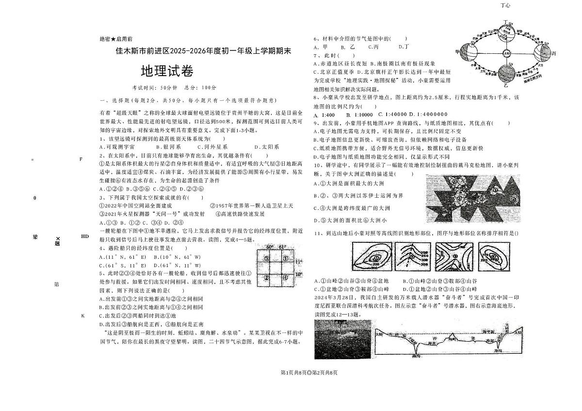 黑龙江省佳木斯市前进区2025-2026学年七年级上学期期末地理试题第1页