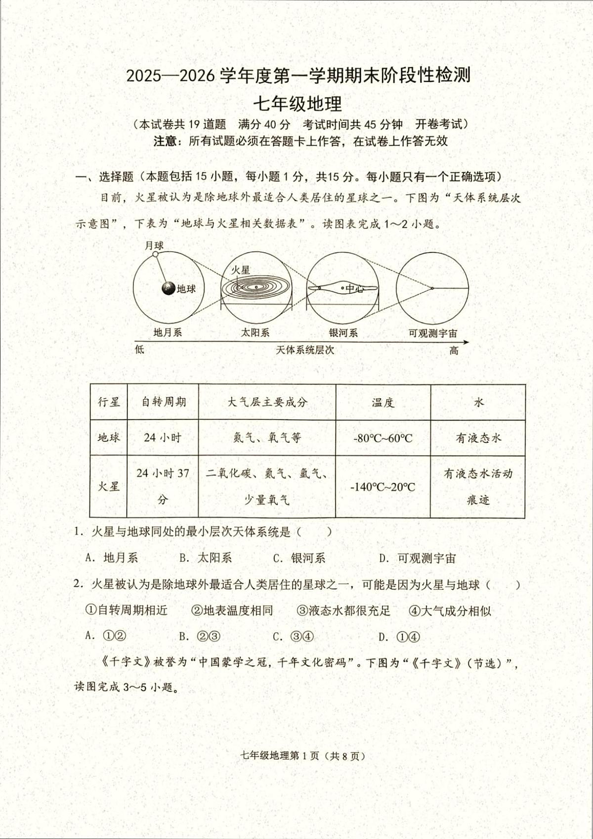 辽宁省大连市甘井子区2025-2026学年七年级上学期期末考试地理试卷第1页