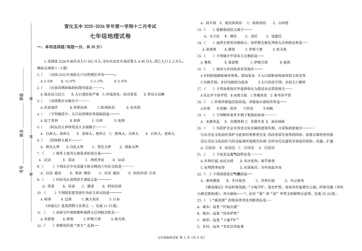 河北省张家口市宣化区第五中学2025-2026学年七年级上学期12月月考地理试卷第1页