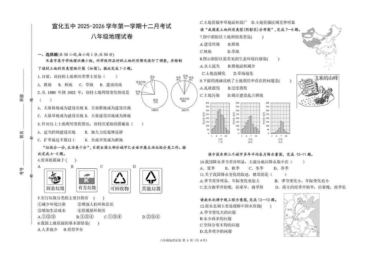 河北省张家口市宣化区第五中学2025-2026学年八年级上学期12月月考地理试卷第1页