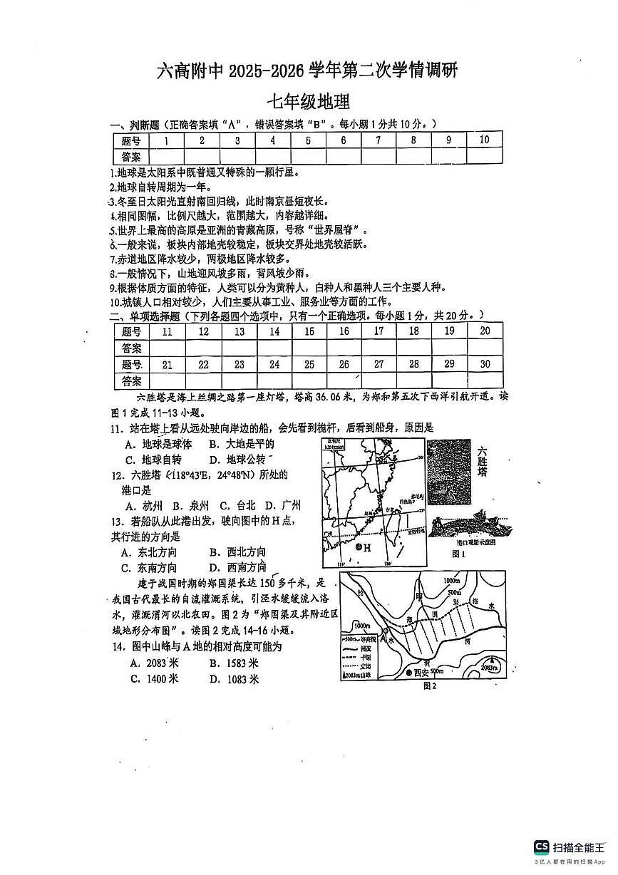 江苏省六合高级中学附属初级中学2025-2026学年七年级上学期第二次月考地理试题第1页