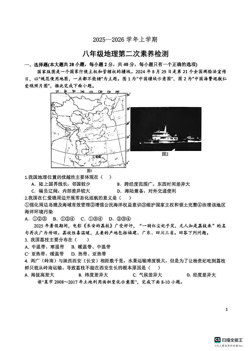 山东省德州市宁津县育新中学、第四实验中学2025-2026学年八年级上学期1月月考地理试题第1页