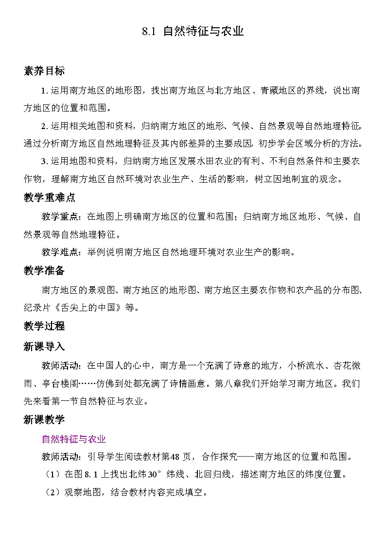 8.1 自然特征与农业 教案 人教版地理八年级下册第1页