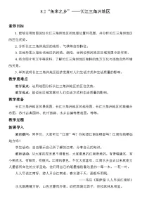 人教版（2024）八年级下册（2024）第二节 “鱼米之乡”——长江三角洲地区教案