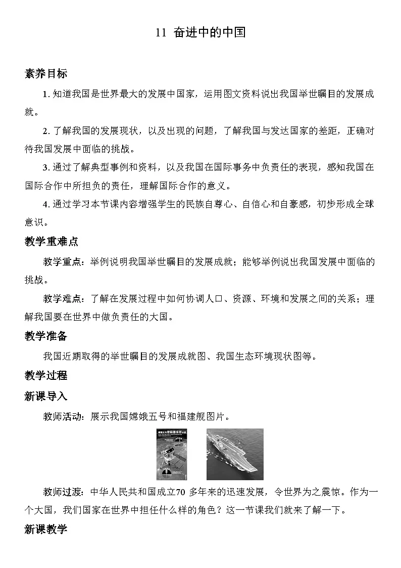 11 奋进中的中国 教案 人教版地理八年级下册第1页