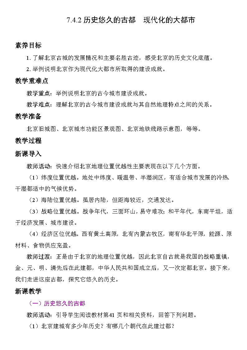 7.4.2 历史悠久的古都　现代化的大都市 教案 人教版地理八年级下册第1页