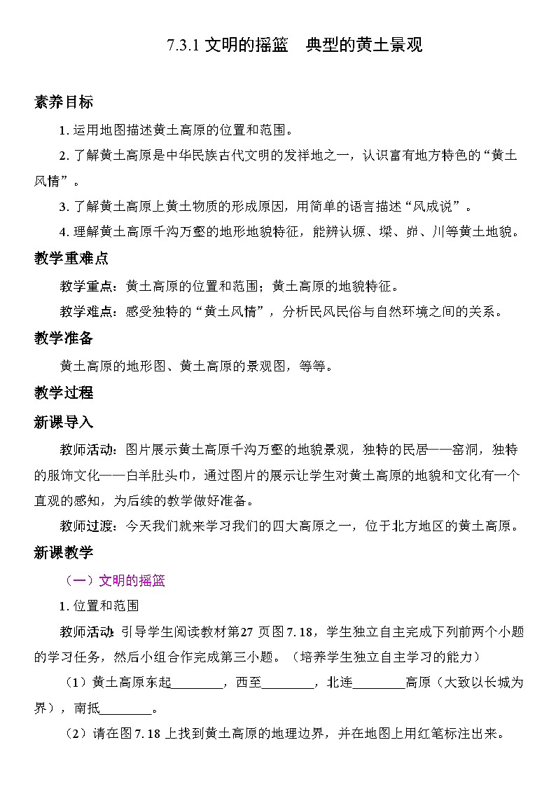 7.3.1 文明的摇篮　典型的黄土景观 教案 人教版地理八年级下册第1页