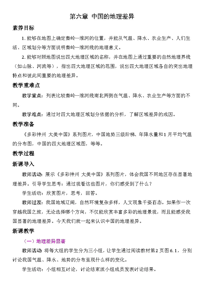 第六章 中国的地理差异 教案 人教版地理八年级下册第1页