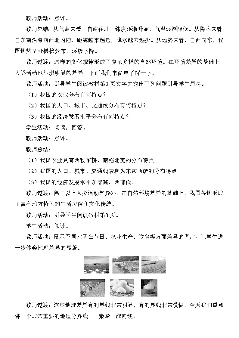 第六章 中国的地理差异 教案 人教版地理八年级下册第2页