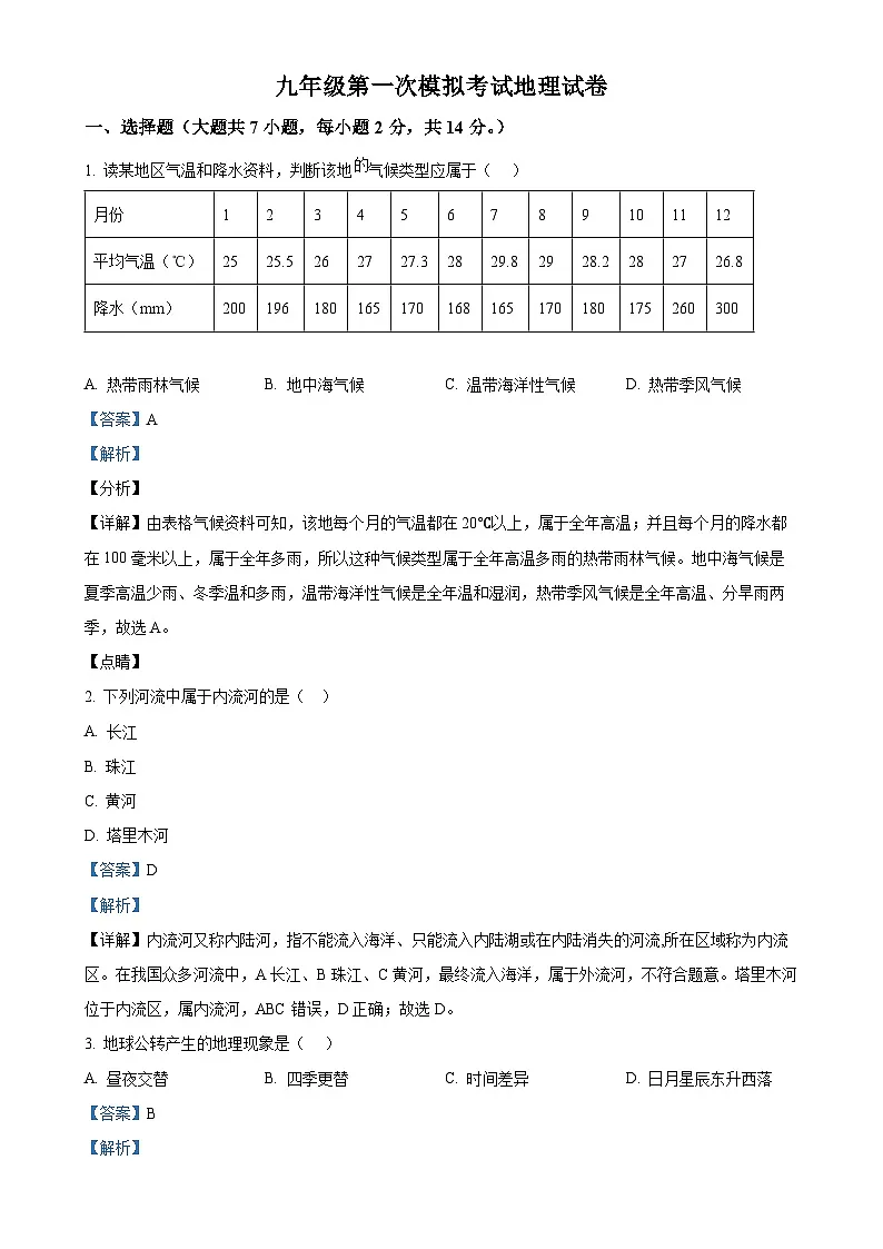 2025年甘肃省武威市第八中学中考一模地理试题（解析版）-A4第1页