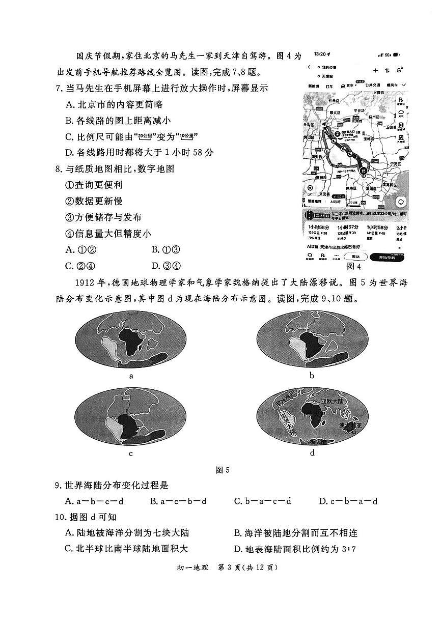 北京市东城区2025-2026学年七年级上学期期末地理试卷第3页