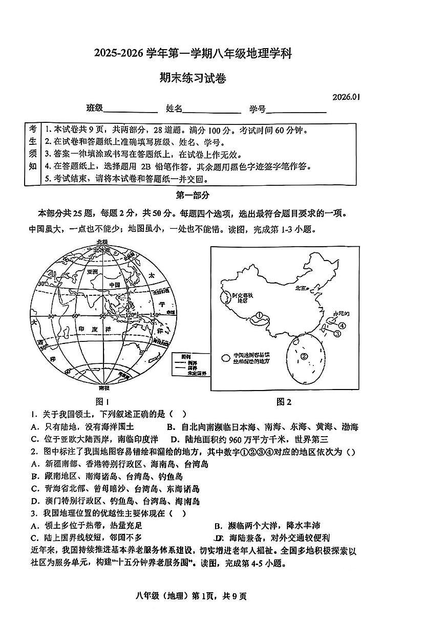 北京市海淀区2025-2026学年八年级上学期期末地理试题第1页