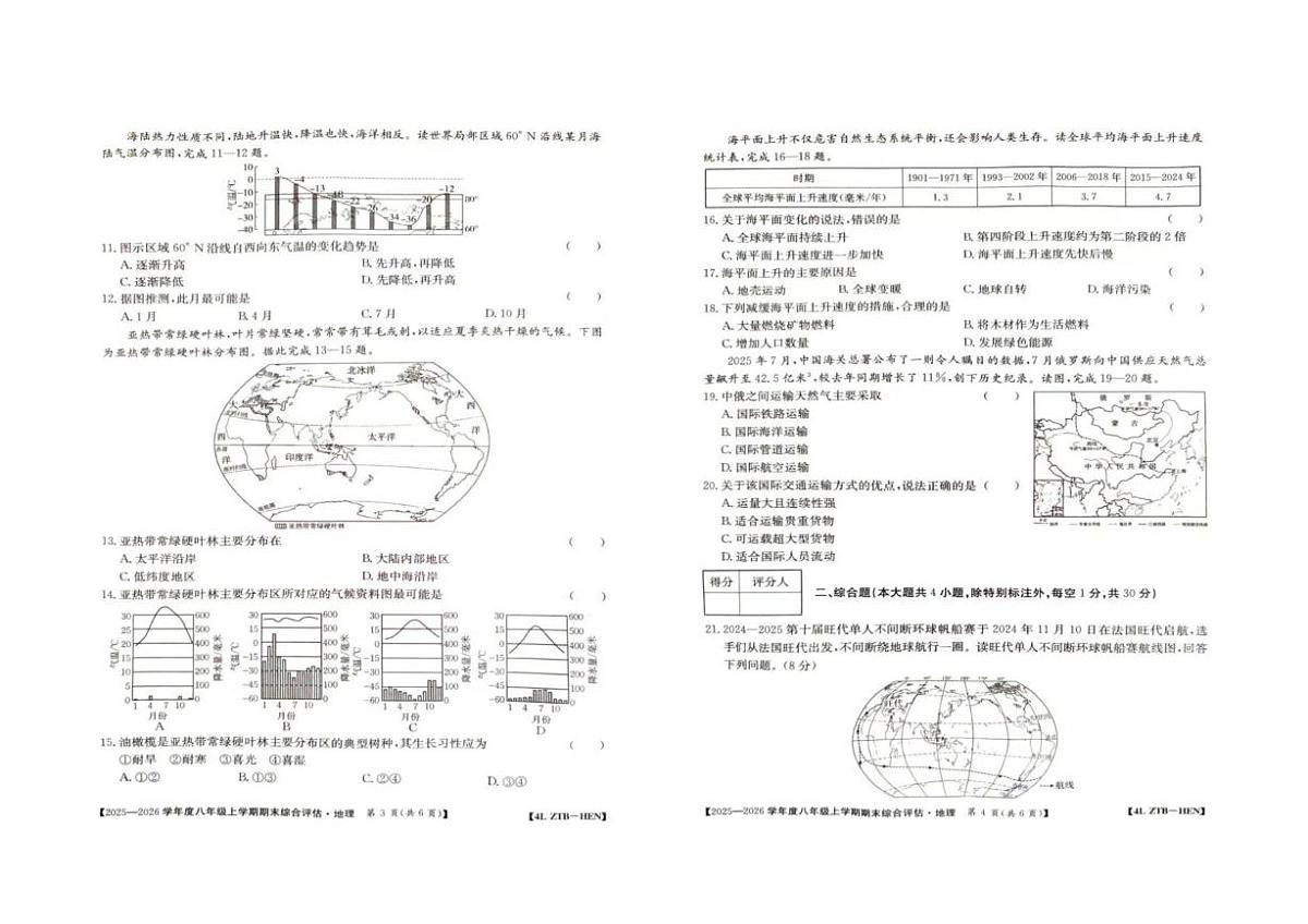 河南省周口市商水县五校2025-2026学年八年级上学期期末地理试题第2页