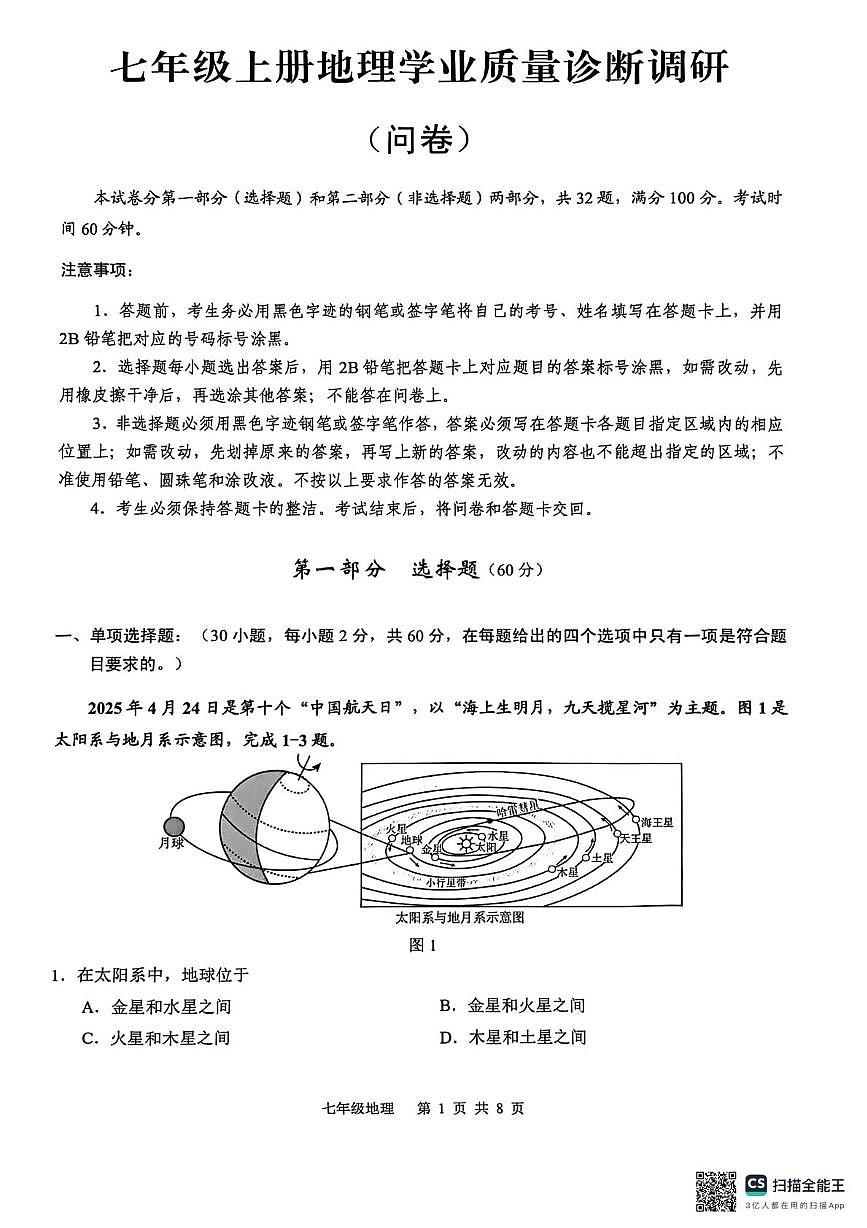 广东省广州市白云区2025-2026学年七年级上学期期末地理试题第1页