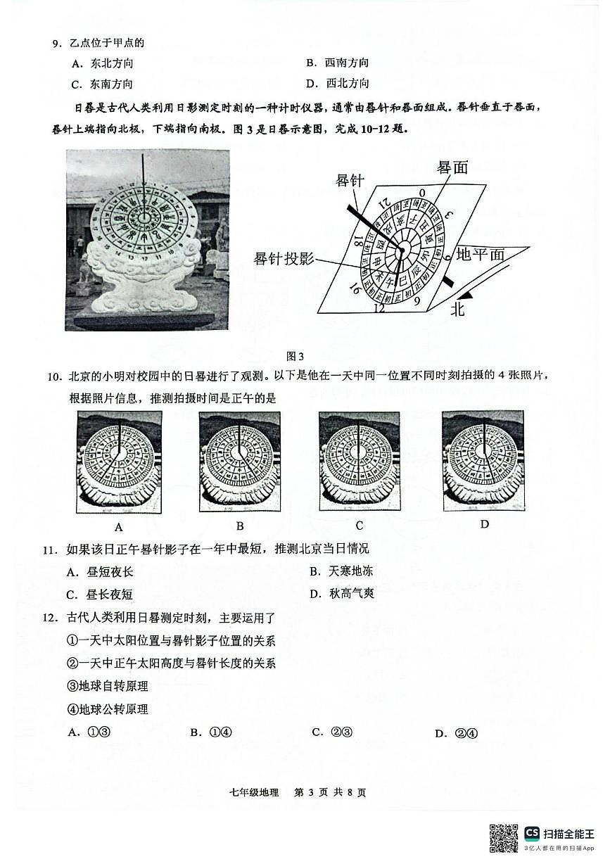 广东省广州市白云区2025-2026学年七年级上学期期末地理试题第3页