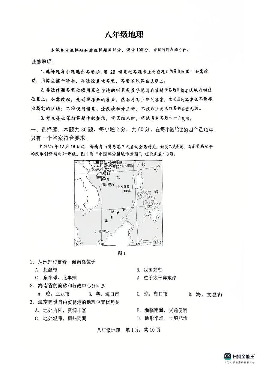 广东省广州市花都区2025-2026学年八年级上学期期末考试地理试题第1页