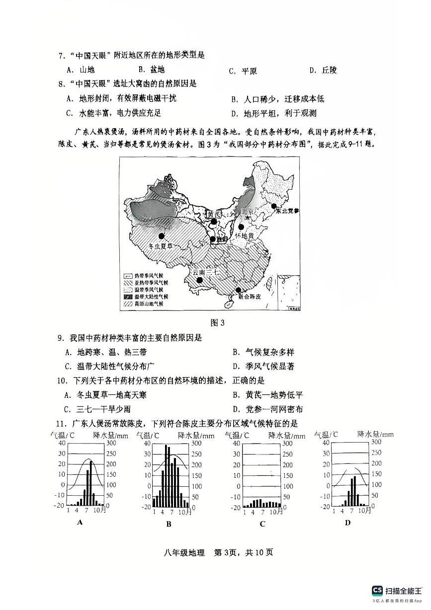 广东省广州市花都区2025-2026学年八年级上学期期末考试地理试题第3页