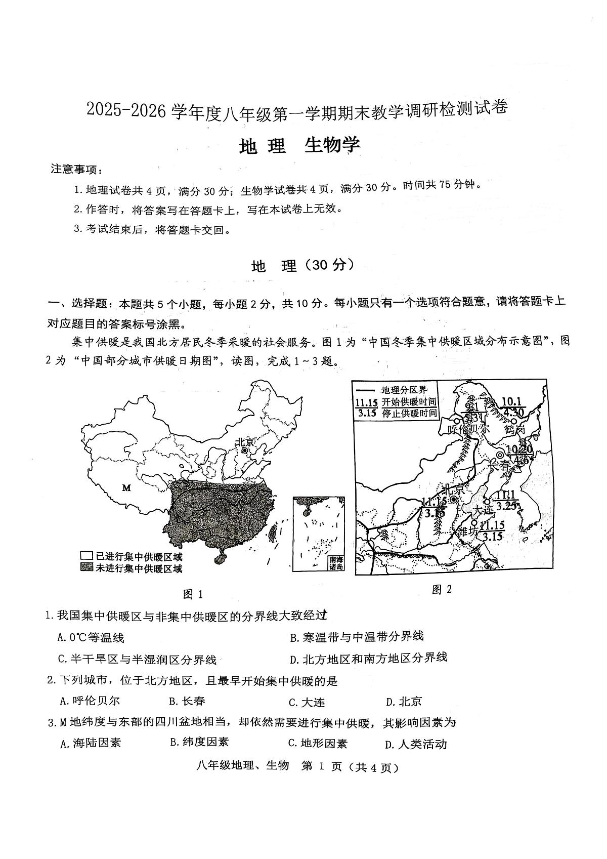 内蒙古包头市昆都仑区2025-2026学年八年级上学期期末地理试卷第1页
