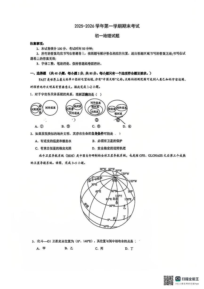 江苏省苏州工业园区青剑湖实验中学2025-2026学年七年级上学期期末地理试卷第1页