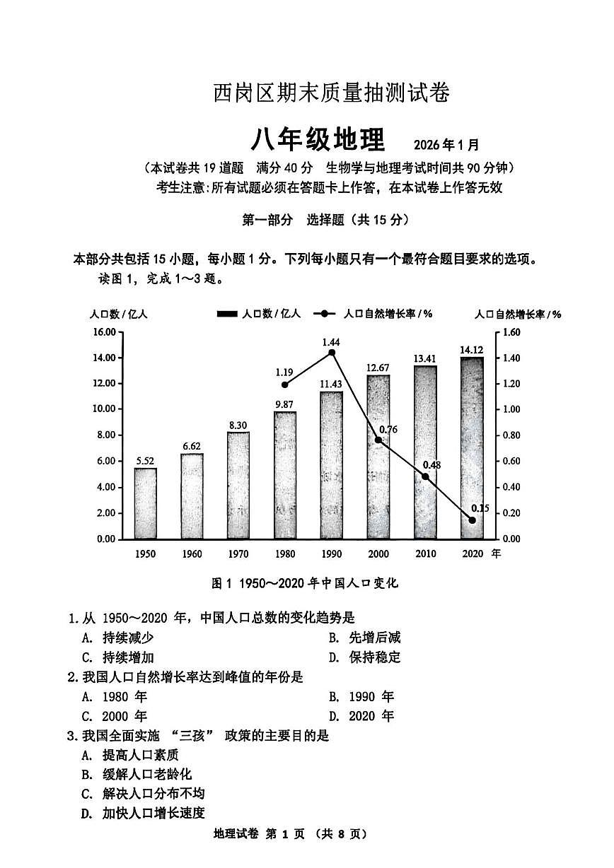 辽宁省大连市西岗区2025-2026学年八年级上学期期末地理试题第1页