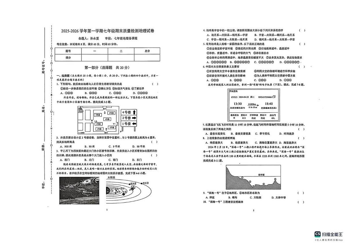 陕西省榆林市榆阳区2025-2026学年七年级上学期期末地理试题第1页