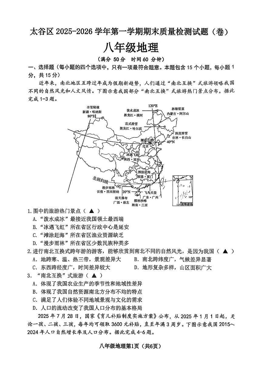 山西省晋中市太谷区2025-2026学年八年级上学期期末地理试题第1页