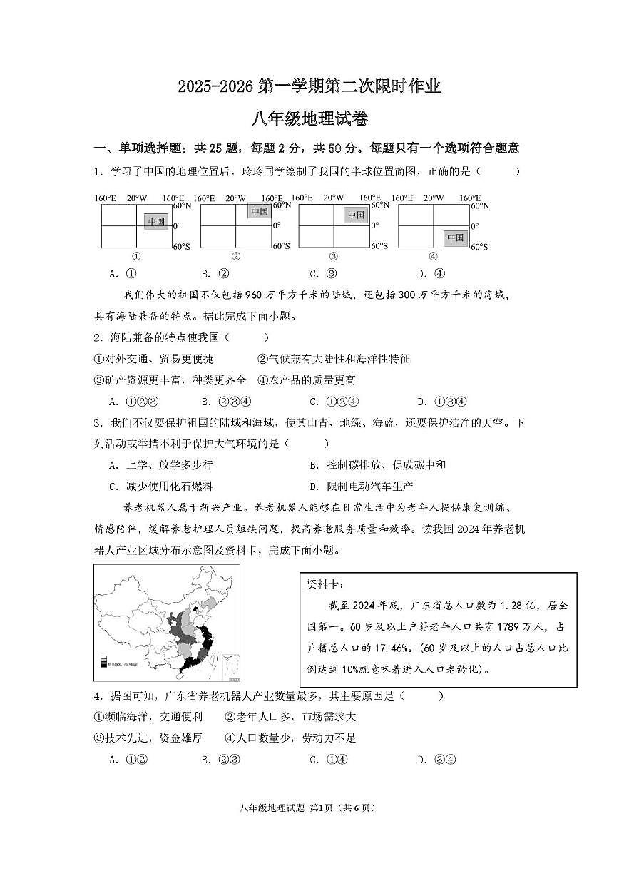 江苏省徐州市贾汪区五校联考2025-2026学年八年级上学期第二次限时作业地理试题（月考）第1页