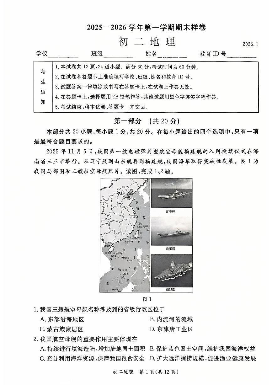 2026北京东城初二（上）期末地理试卷第1页