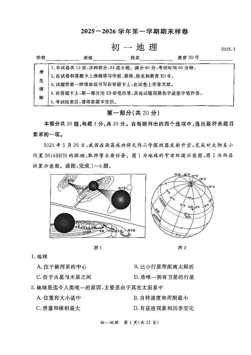2026北京东城初一（上）期末地理试卷第1页
