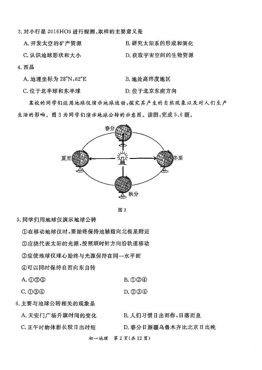 2026北京东城初一（上）期末地理试卷第2页