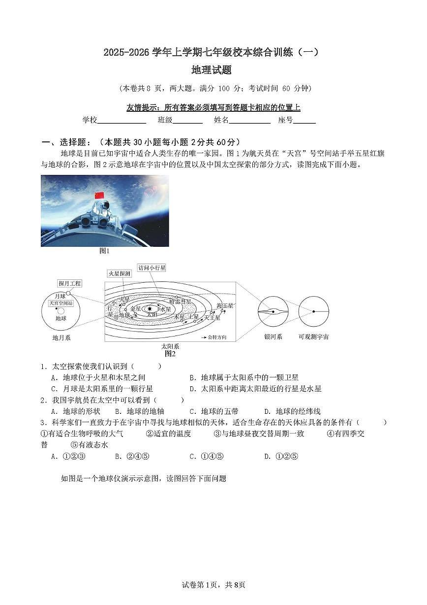 福建省泉州市城东中学等校2025-2026学年七年级上学期期中地理试题第1页