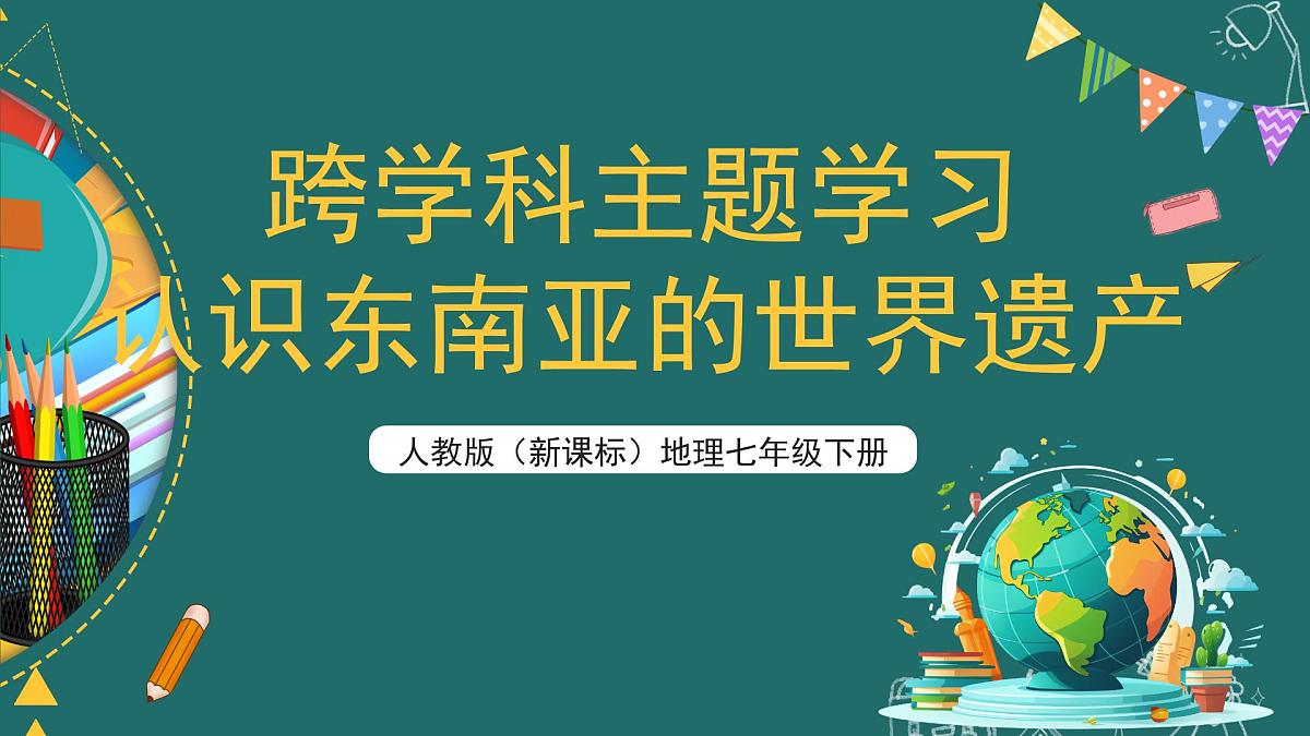 人教版（新课标）地理七下跨学科主题学习《认识东南亚的世界遗产》课件第1页