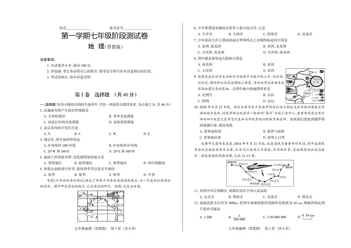 七年级上册12月考地理试卷含答案（2024版晋教版）第1页