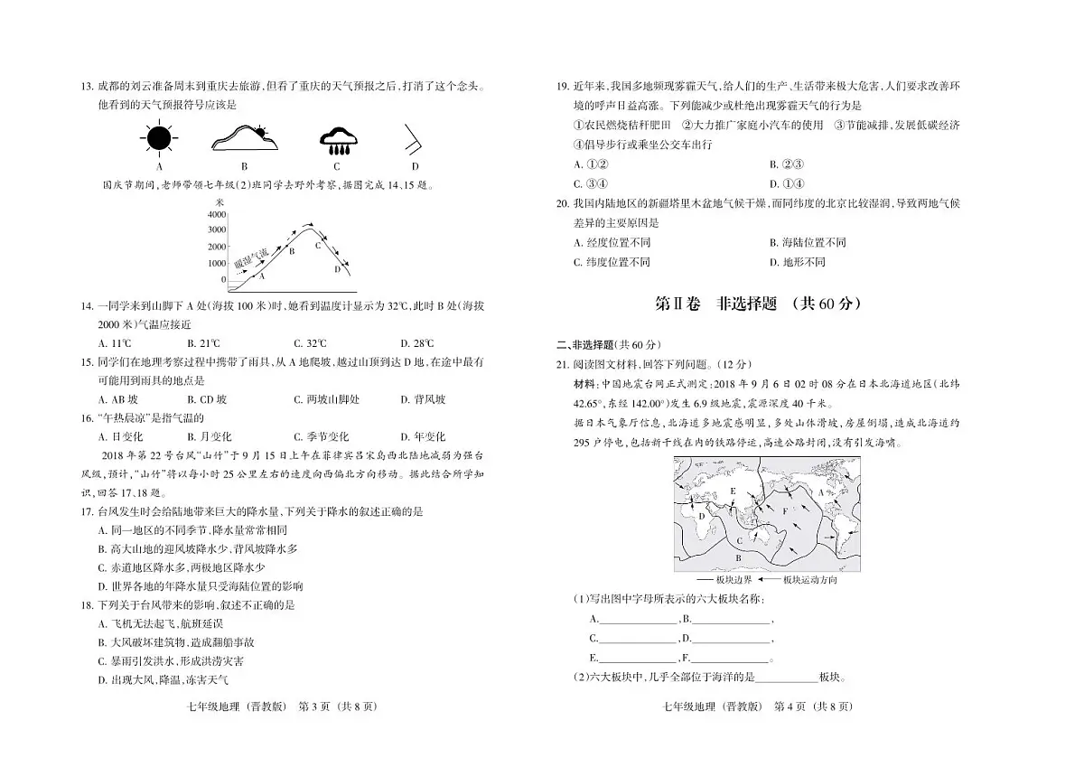七年级上册12月考地理试卷含答案（2024版晋教版）第2页