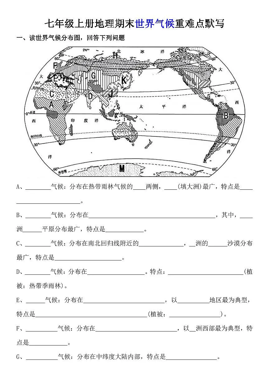 七年级上册地理期末世界气候重难点默写练习含答案第1页